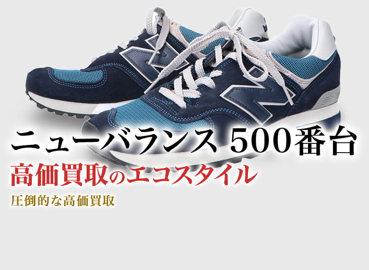 ニューバランスの500の高価買取ならお任せください。