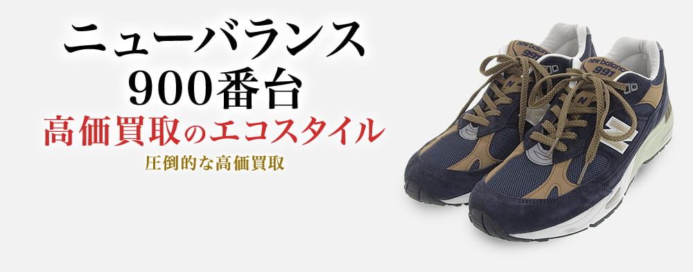 ニューバランスの900の高価買取ならお任せください。