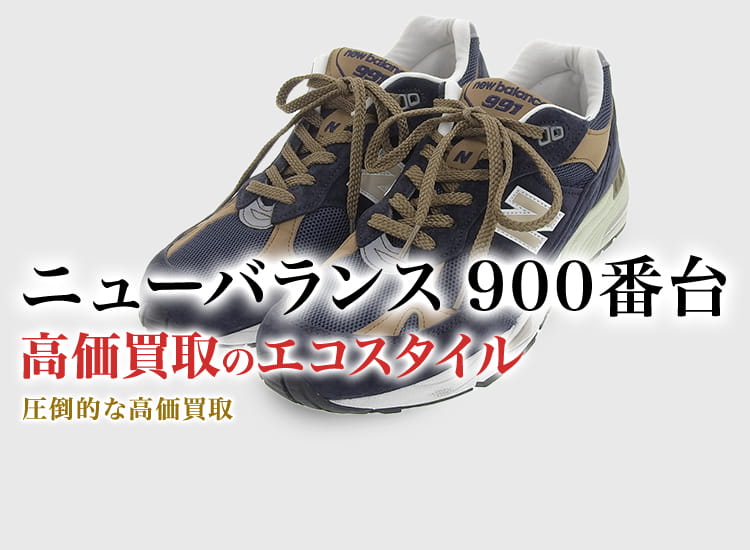 ニューバランスの900の高価買取ならお任せください。