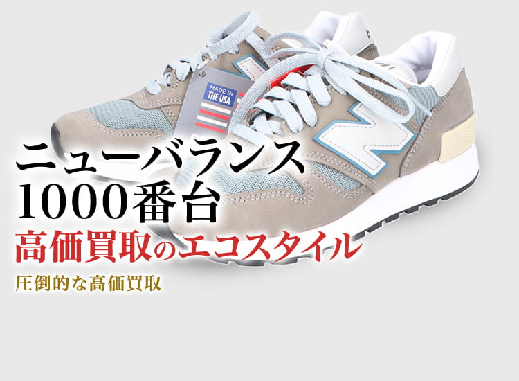 ニューバランスの1000の高価買取ならお任せください。