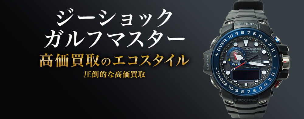 G-SHOCKのガルフマスターの高価買取ならお任せください。