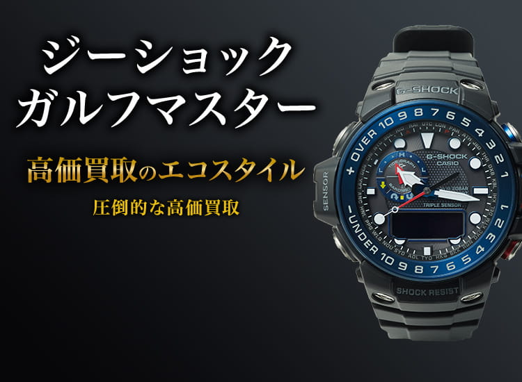 G-SHOCKのガルフマスターの高価買取ならお任せください。