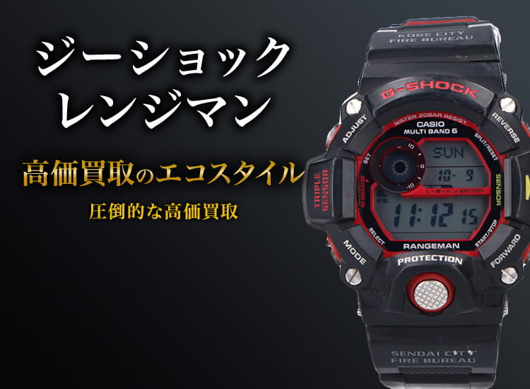 G-SHOCKのレンジマンの高価買取ならお任せください。