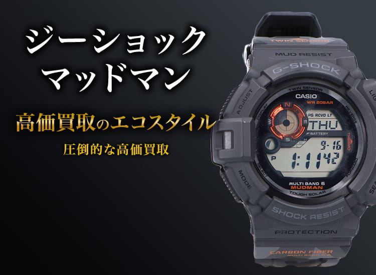 G-SHOCKのマッドマンの高価買取ならお任せください。