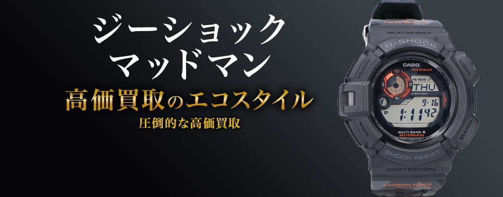 G-SHOCKのマッドマンの高価買取ならお任せください。