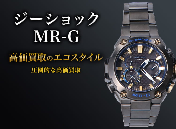 G-SHOCKのMR-Gの高価買取ならお任せください。