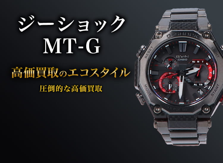 G-SHOCKのMT-Gの高価買取ならお任せください。