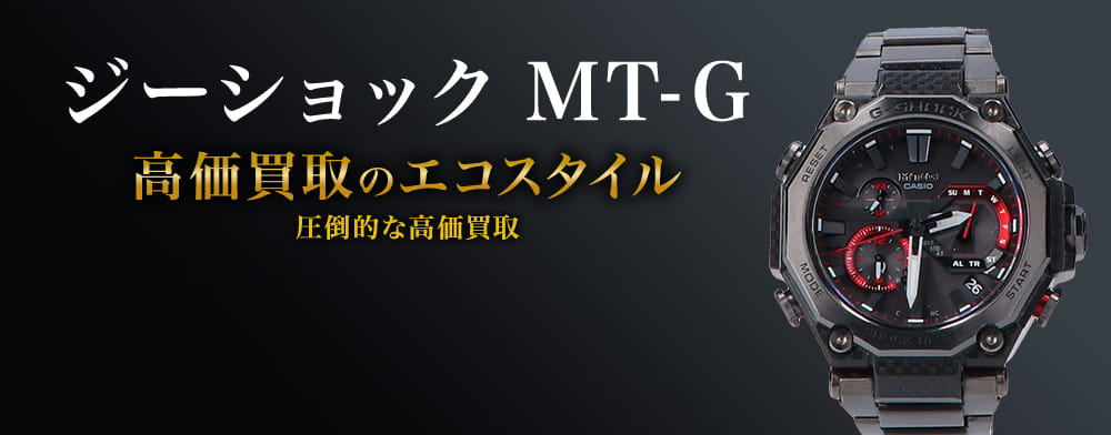 G-SHOCK(gショック)のMT-Gの高価買取ならお任せください。