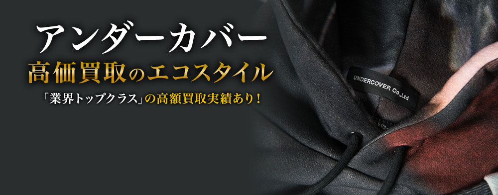 アンダーカバーの高価買取ならお任せください。