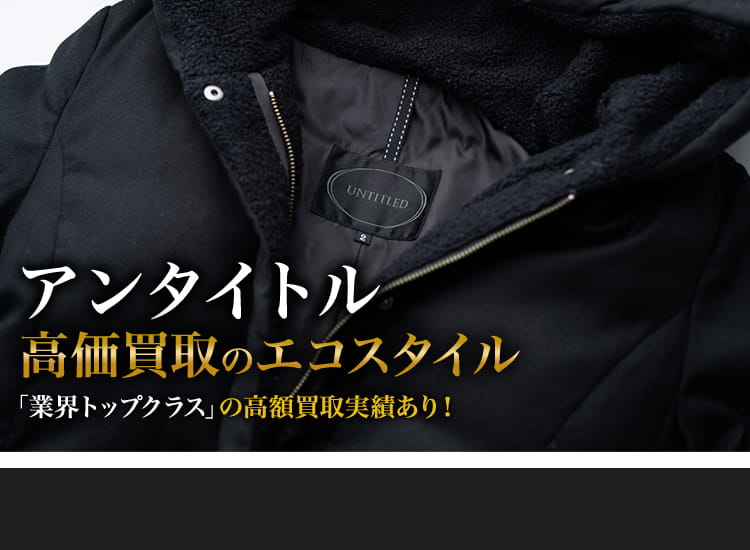 アンタイトルの高価買取ならお任せください。