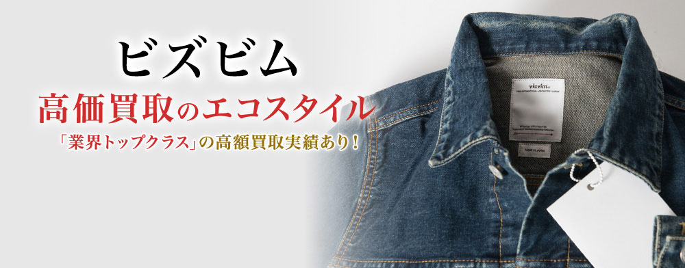 ビズビムの高価買取ならお任せください。