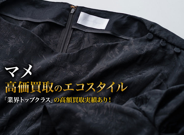 Mame Kurogouchi(マメクロゴウチ)買取・売るなら今！買取相場を見る｜ブランド買取の【エコスタイル】
