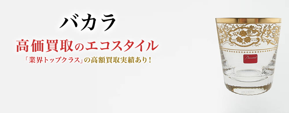 バカラの高価買取ならお任せください。