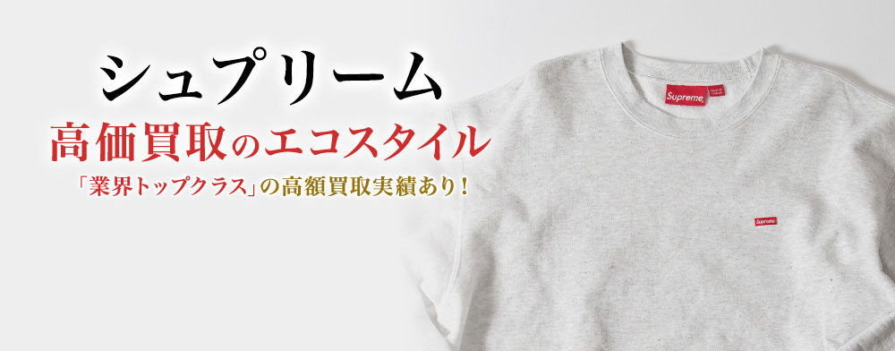 シュプリームの高価買取ならお任せください。