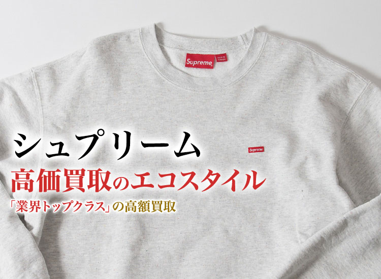 シュプリームの高価買取ならお任せください。