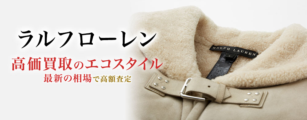 ラルフローレンの高価買取ならお任せください。