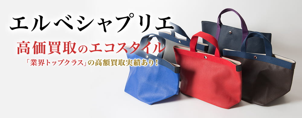 エルベシャプリエの高価買取ならお任せください。