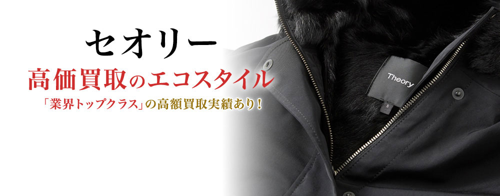 セオリーの高価買取ならお任せください。