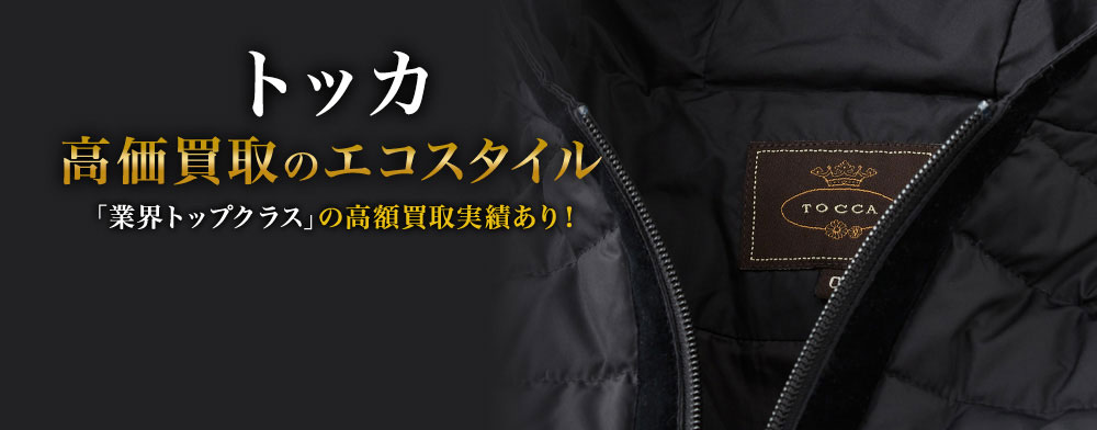 トッカの高価買取ならお任せください。