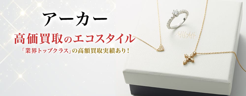 AHKAH(アーカー)買取・売るなら今！買取相場を見る｜ブランド