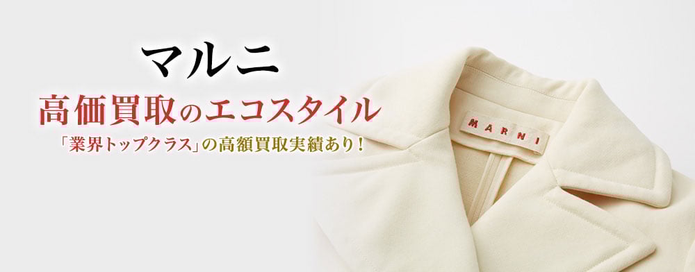 マルニの高価買取ならお任せください。
