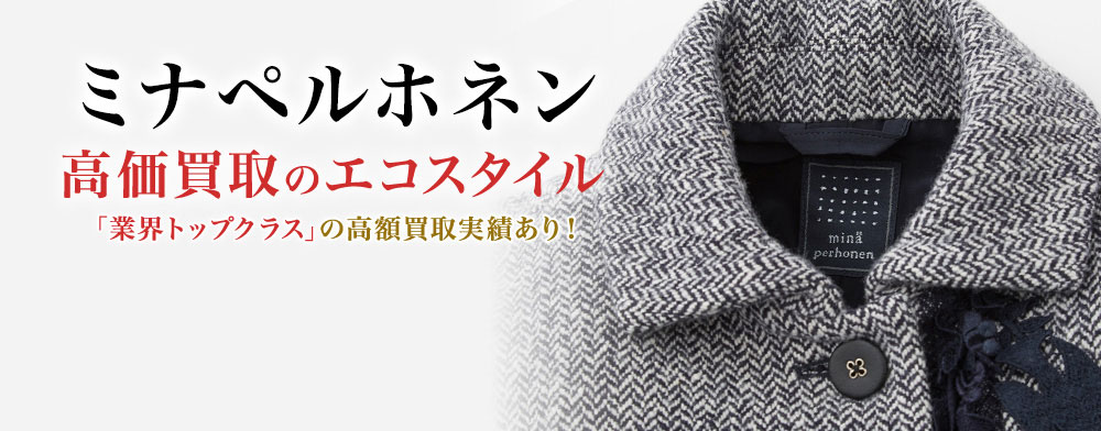 ミナペルホネンの高価買取ならお任せください。