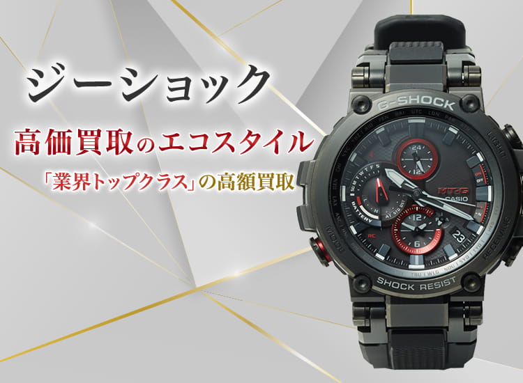 G-SHOCKの高価買取ならお任せください。