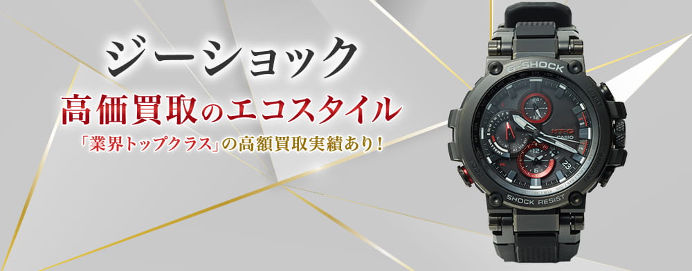 G-SHOCKの高価買取ならお任せください。