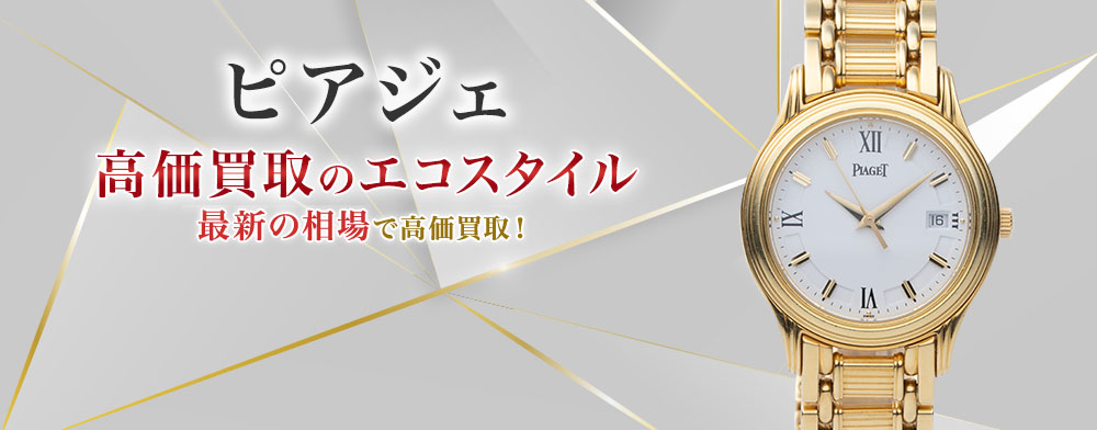 ピアジェの高価買取ならお任せください。