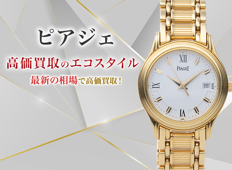 ピアジェの高価買取ならお任せください。