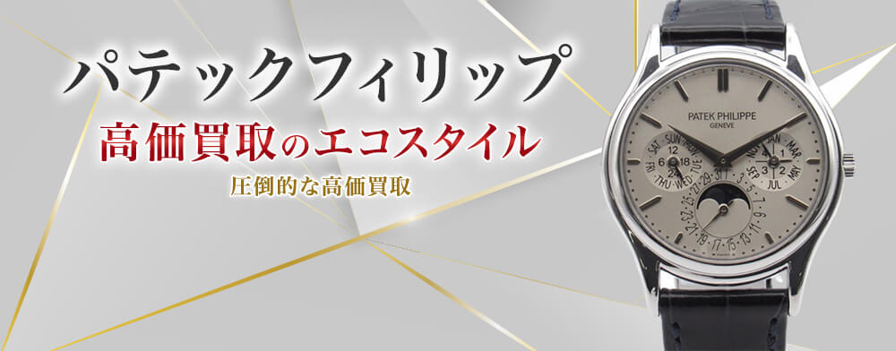 パテックフィリップの高価買取ならお任せください。