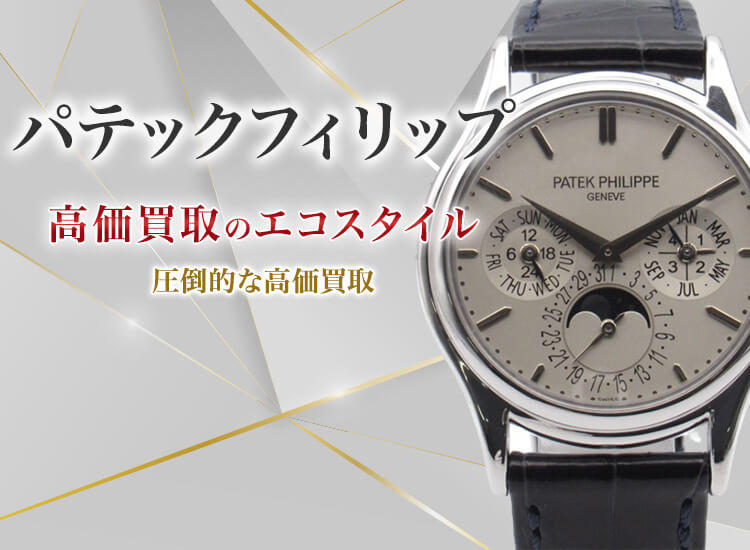 パテックフィリップの高価買取ならお任せください。