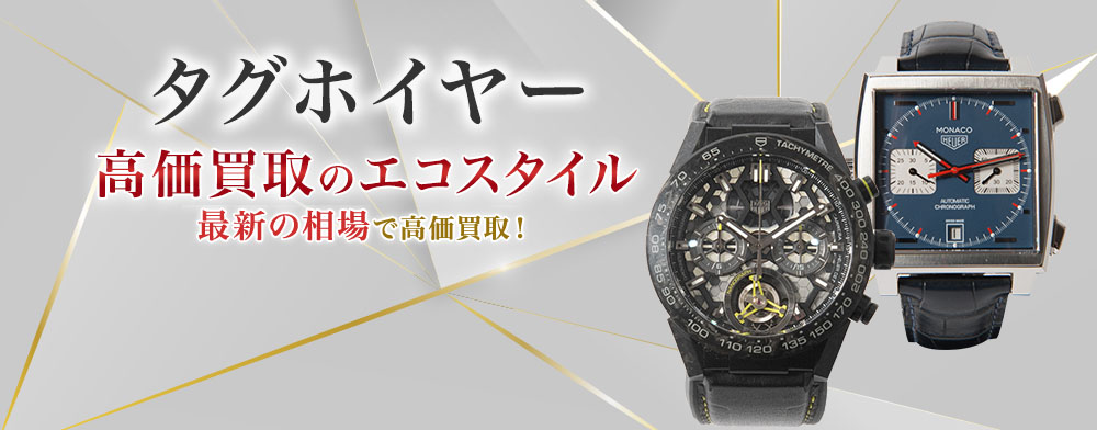 タグ・ホイヤーの高価買取ならお任せください。