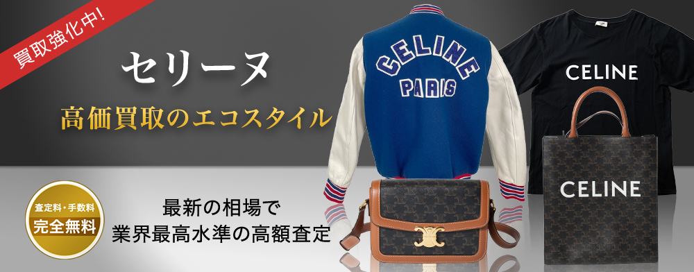 セリーヌの高価買取ならお任せください。