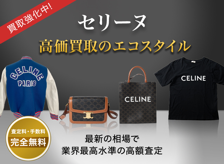 セリーヌの高価買取ならお任せください。