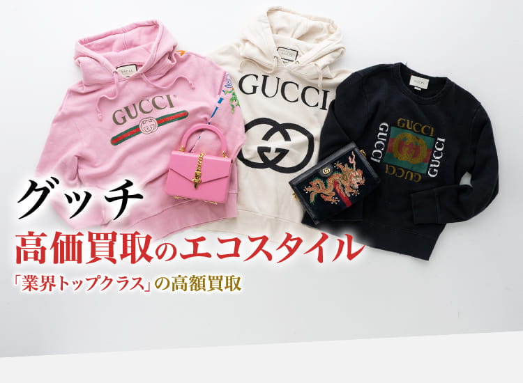 グッチ(GUCCI)買取・売るなら今！買取相場を見る｜ブランド買取の