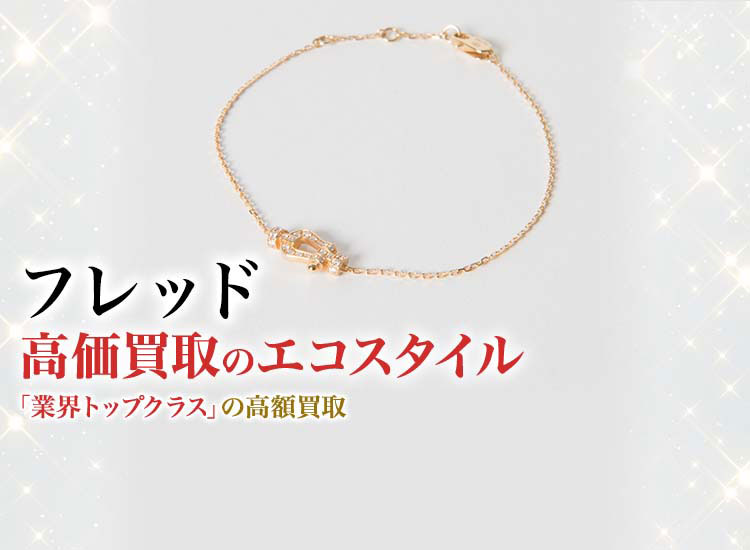 フレッドの高価買取ならお任せください。