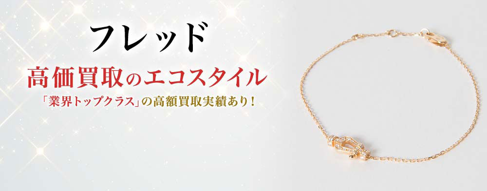 フレッドの高価買取ならお任せください。