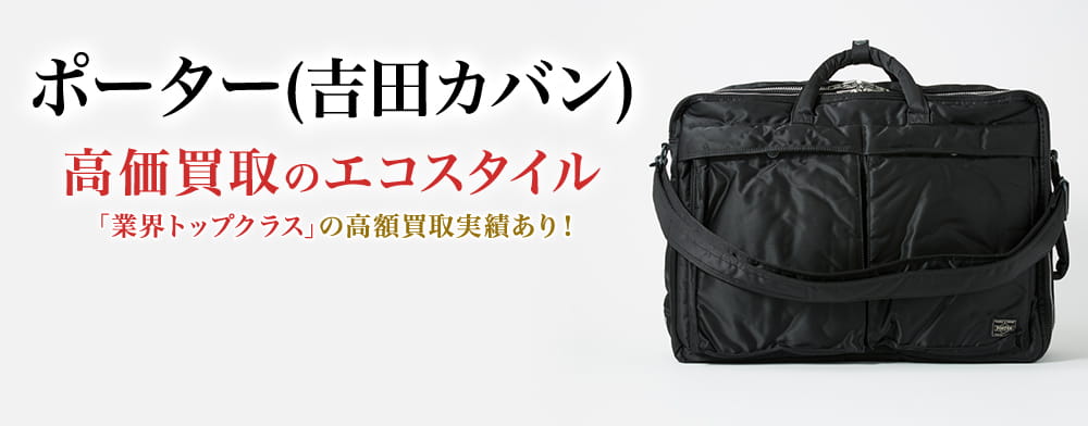 ポーター(吉田カバン)の高価買取ならお任せください。