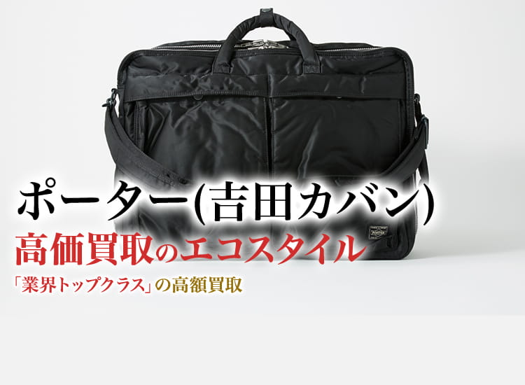 ポーター(吉田カバン)の高価買取ならお任せください。