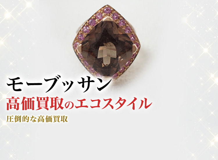 モーブッサンの高価買取ならお任せください。