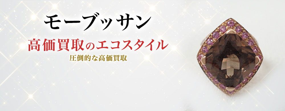 モーブッサンの高価買取ならお任せください。