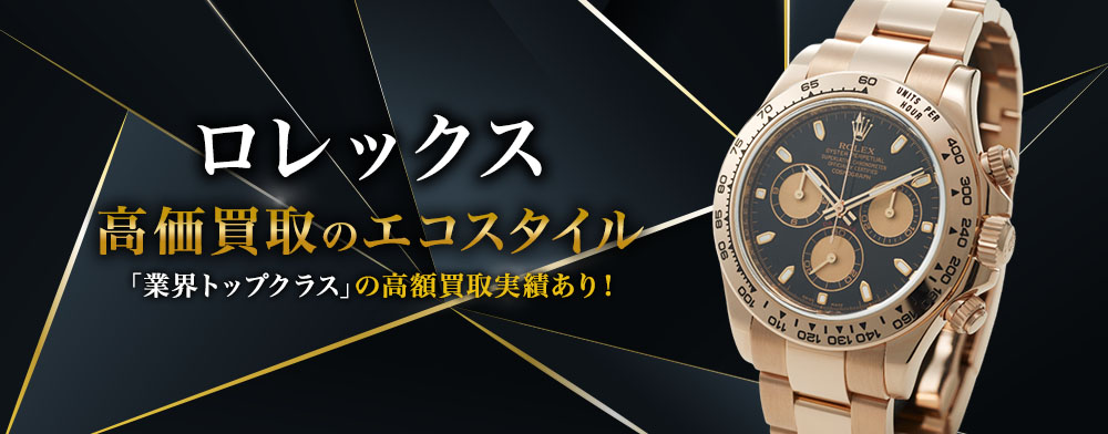ロレックスの高価買取ならお任せください。
