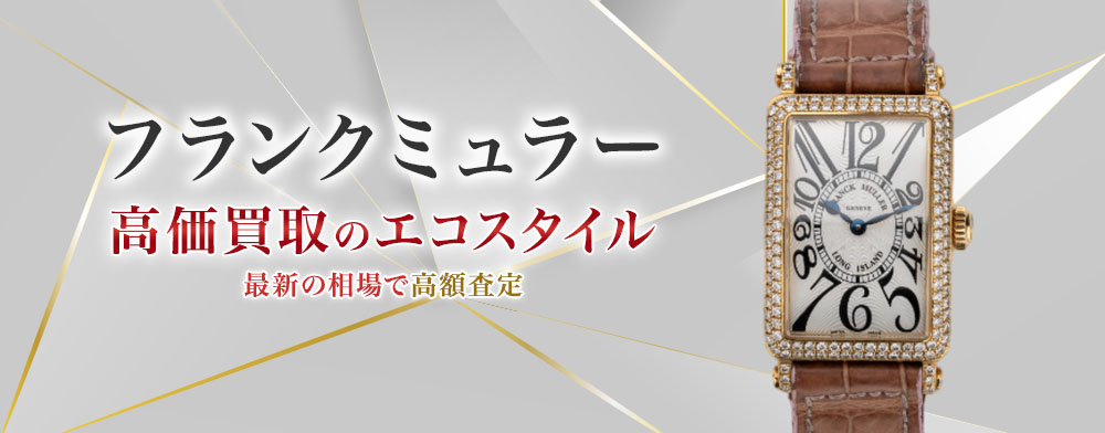 フランクミュラーの高価買取ならお任せください。