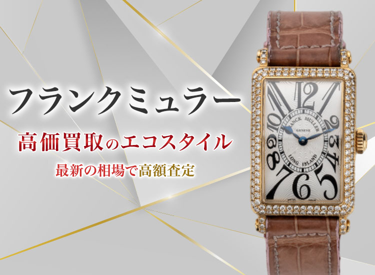 フランクミュラーの高価買取ならお任せください。