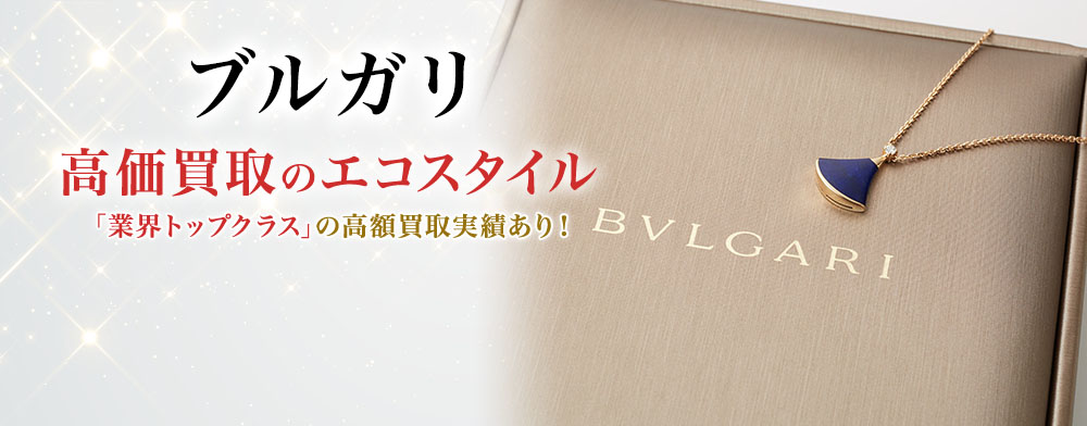 ブルガリの高価買取ならお任せください。