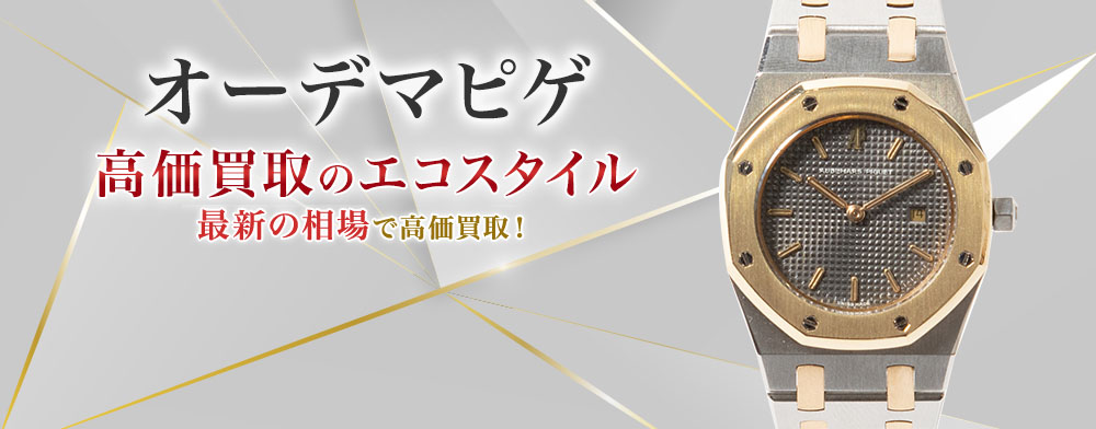 オーデマピゲの高価買取ならお任せください。