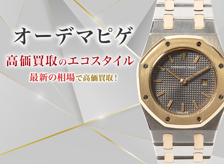 オーデマピゲの高価買取ならお任せください。