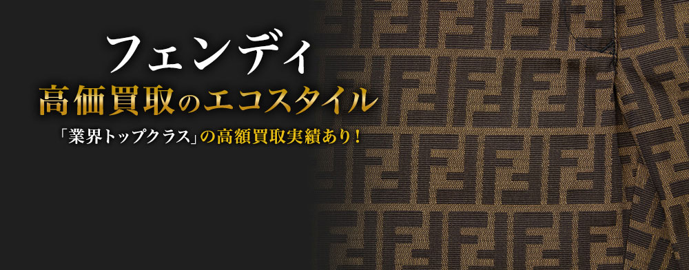 フェンディの高価買取ならお任せください。