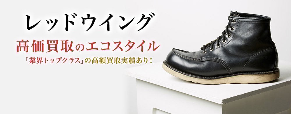 レッドウイングの高価買取ならお任せください。